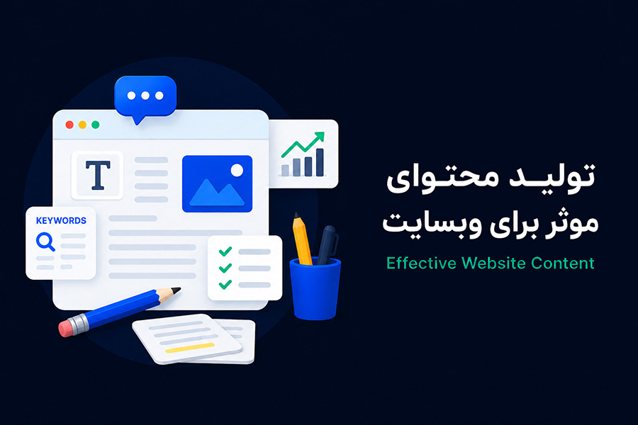 با کلی مقاله و متن تو اینترنت، چی باعث میشه کاربر سایت تو رو بخونه؟
