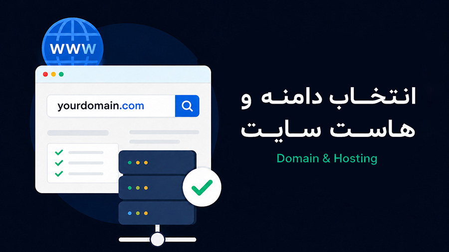 برای انتخاب هاست و دامنه چه مواردی را باید در نظر گرفت؟