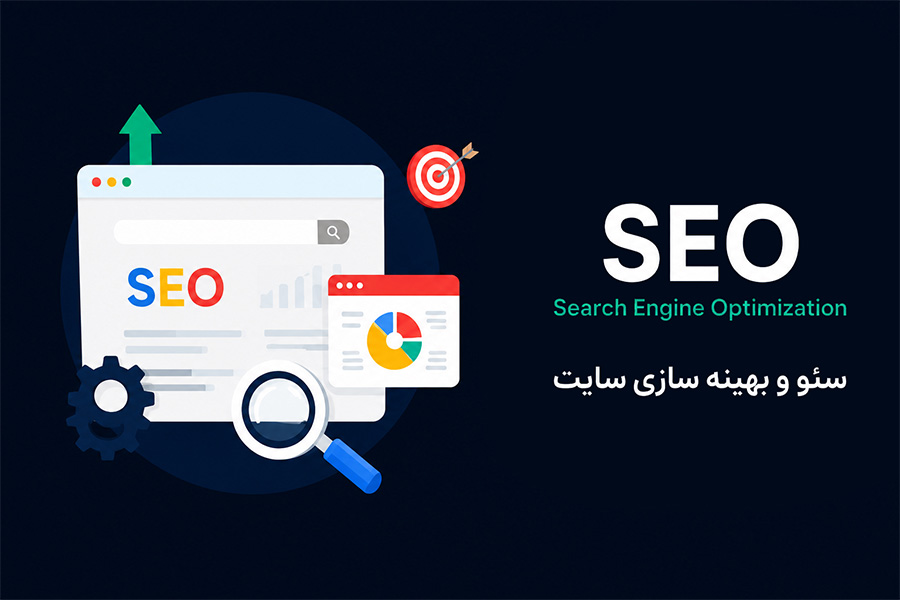 اهمیت سئو و بهینه‌سازی؛ زیربنای دیده‌شدن در گوگل