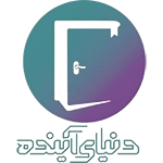 موسسه آموزشی و پرورشی دنیای آینده