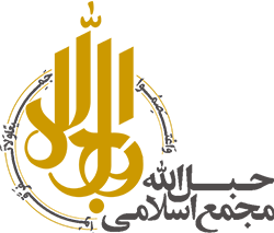 مجمع اسلامی حبل الله